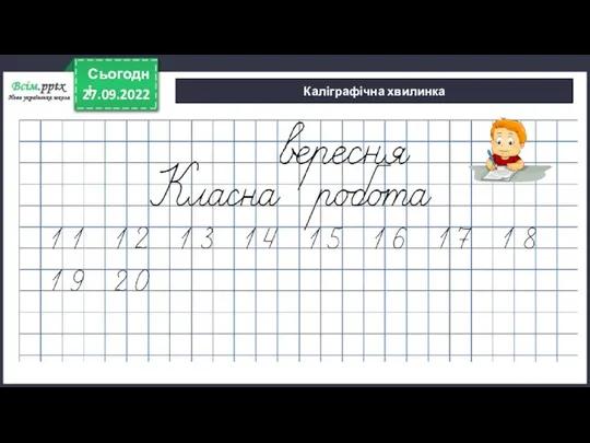 27.09.2022 Сьогодні Каліграфічна хвилинка