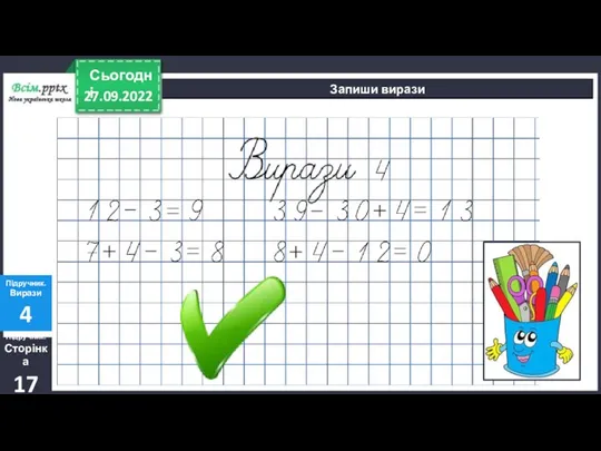 27.09.2022 Сьогодні Запиши вирази Підручник. Сторінка 17 Підручник. Вирази 4