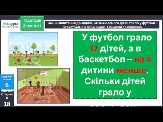 27.09.2022 Сьогодні Зміни запитання до задачі. Скільки всього дітей грало у футбол