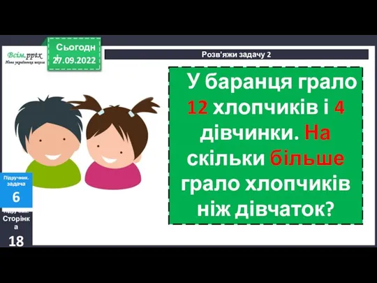 27.09.2022 Сьогодні Розв'яжи задачу 2 Підручник. Сторінка 18 Підручник. задача 6 У