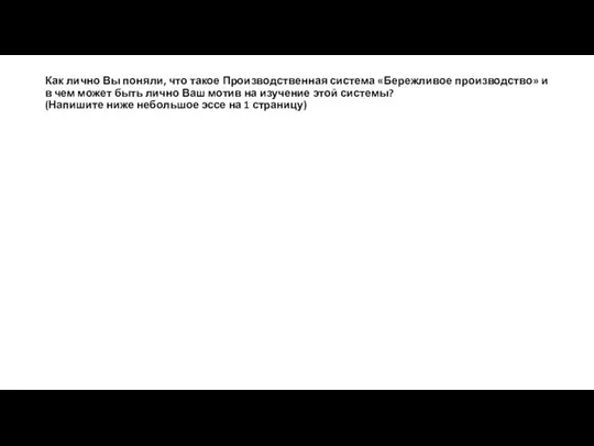 Как лично Вы поняли, что такое Производственная система «Бережливое производство» и в