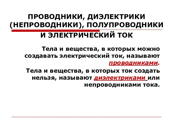 ПРОВОДНИКИ, ДИЭЛЕКТРИКИ (НЕПРОВОДНИКИ), ПОЛУПРОВОДНИКИ И ЭЛЕКТРИЧЕСКИЙ ТОК Тела и вещества, в которых