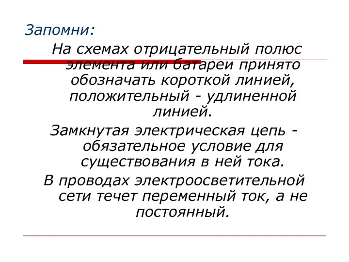 Запомни: На схемах отрицательный полюс элемента или батареи принято обозначать короткой линией,