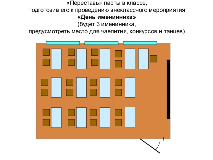 «Переставь» парты в классе, подготовив его к проведению внеклассного мероприятия «День именинника»