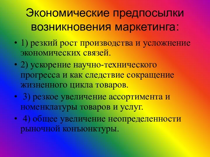 Экономические предпосылки возникновения маркетинга: 1) резкий рост производства и усложнение экономических связей.