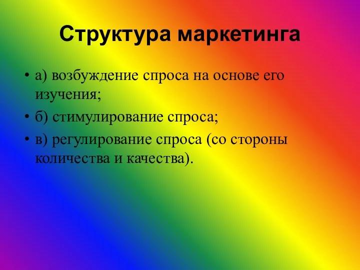 Структура маркетинга а) возбуждение спроса на основе его изучения; б) стимулирование спроса;