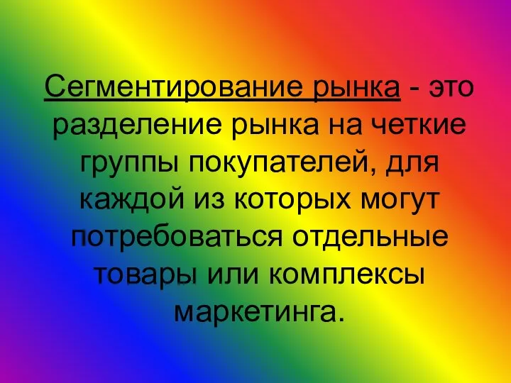 Сегментирование рынка - это разделение рынка на четкие группы покупателей, для каждой