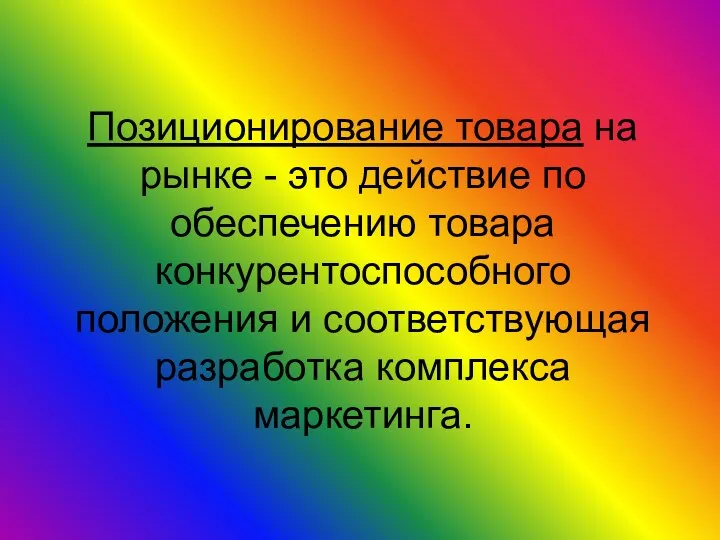 Позиционирование товара на рынке - это действие по обеспечению товара конкурентоспособного положения