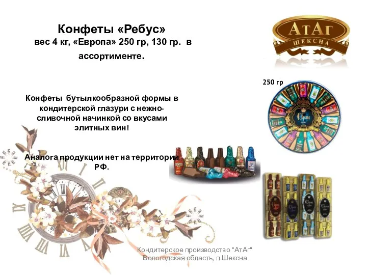 Конфеты «Ребус» вес 4 кг, «Европа» 250 гр, 130 гр. в ассортименте.