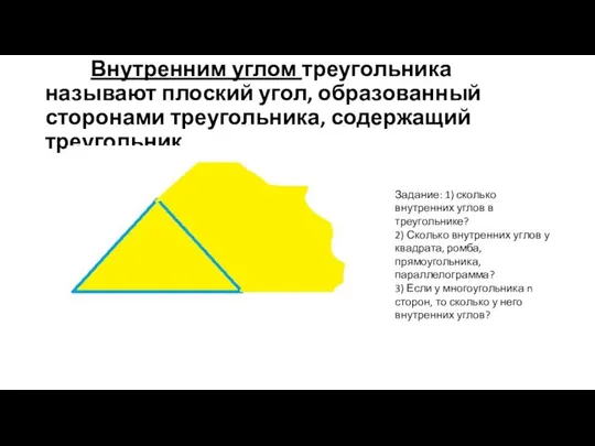 Внутренним углом треугольника называют плоский угол, образованный сторонами треугольника, содержащий треугольник. Задание: