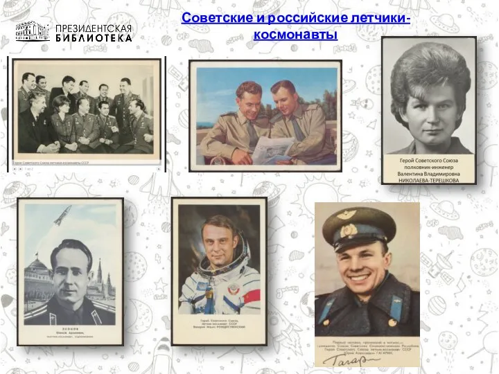 Советские и российские летчики-космонавты