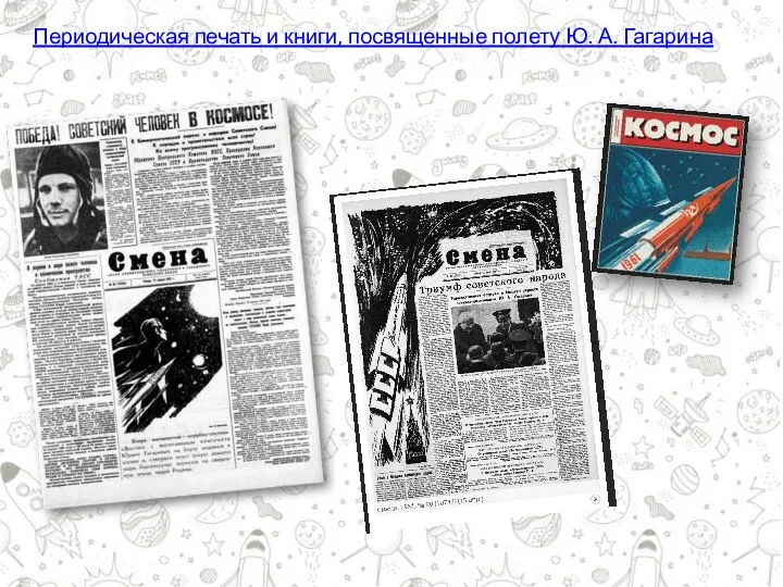 Периодическая печать и книги, посвященные полету Ю. А. Гагарина
