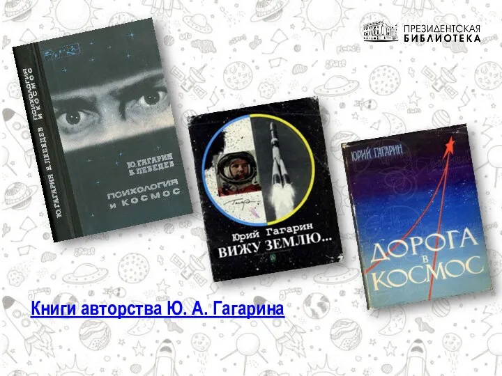 Книги авторства Ю. А. Гагарина