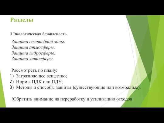 Разделы 3 Экологическая безопасность Защита селитебной зоны. Защита атмосферы. Защита гидросферы. Защита