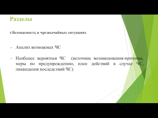 Разделы 4 Безопасность в чрезвычайных ситуациях Анализ возможных ЧС Наиболее вероятная ЧС