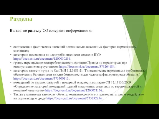 Разделы Вывод по разделу СО содержит информацию о: соответствии фактических значений потенциально