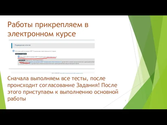 Работы прикрепляем в электронном курсе Сначала выполняем все тесты, после происходит согласование