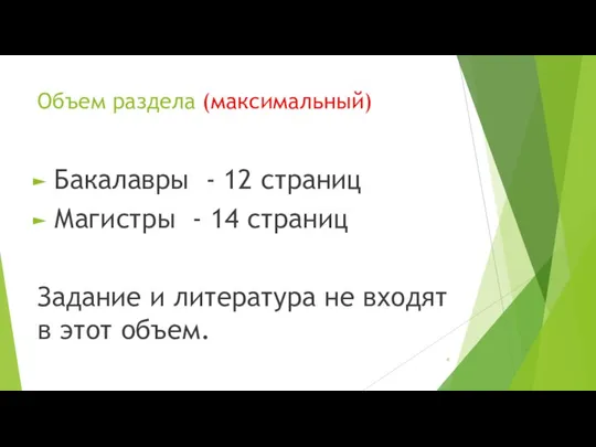 Объем раздела (максимальный) Бакалавры - 12 страниц Магистры - 14 страниц Задание