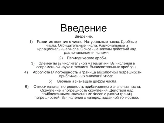 Введение Введение. Развитие понятия о числе. Натуральные числа. Дробные числа. Отрицательные числа.