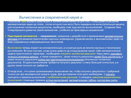 Вычисления в современной науке и технике Появление ЭВМ вызвало революцию в технике