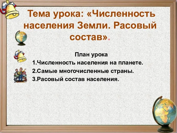 Тема урока: «Численность населения Земли. Расовый состав». План урока 1.Численность населения на