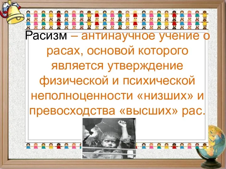 Расизм – антинаучное учение о расах, основой которого является утверждение физической и