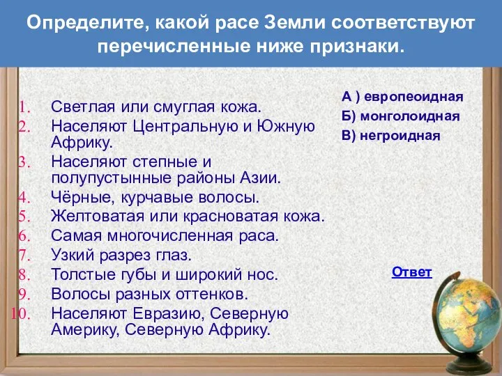 Определите, какой расе Земли соответствуют перечисленные ниже признаки. Светлая или смуглая кожа.