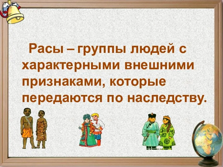 Расы – группы людей с характерными внешними признаками, которые передаются по наследству.