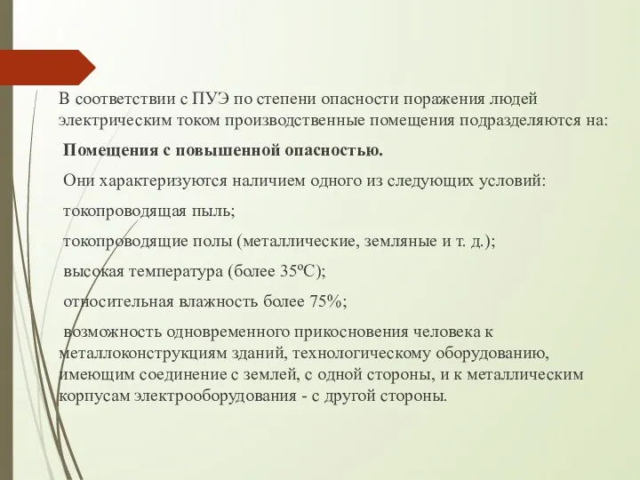 В соответствии с ПУЭ по степени опасности поражения людей электрическим током производственные