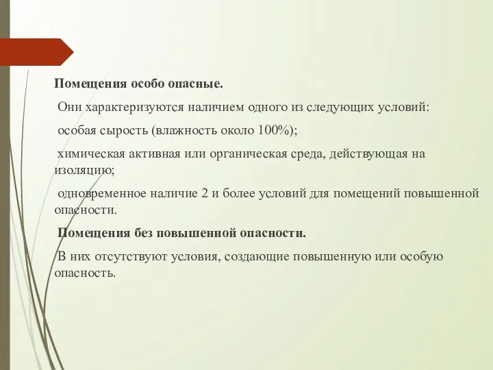 Помещения особо опасные. Они характеризуются наличием одного из следующих условий: особая сырость