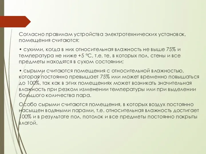 Согласно правилам устройства электротехнических установок, помещения считаются: • сухими, когда в них