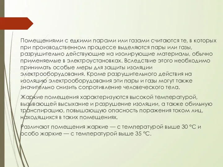 Помещениями с едкими парами или газами считаются те, в которых при производственном