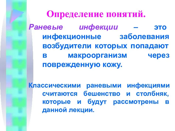 Определение понятий. Раневые инфекции – это инфекционные заболевания возбудители которых попадают в