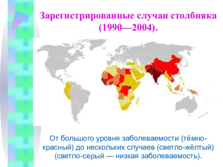 Зарегистрированные случаи столбняка (1990—2004). От большого уровня заболеваемости (тёмно-красный) до нескольких случаев