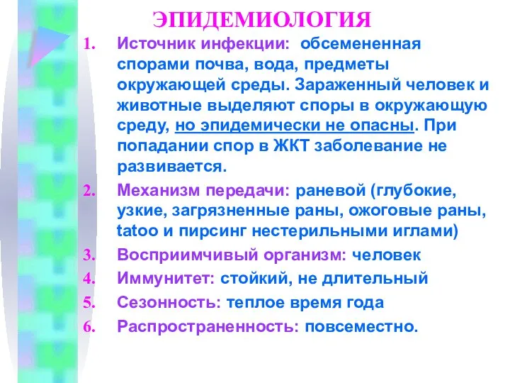 ЭПИДЕМИОЛОГИЯ Источник инфекции: обсемененная спорами почва, вода, предметы окружающей среды. Зараженный человек