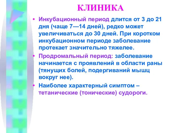 КЛИНИКА Инкубационный период длится от 3 до 21 дня (чаще 7—14 дней),