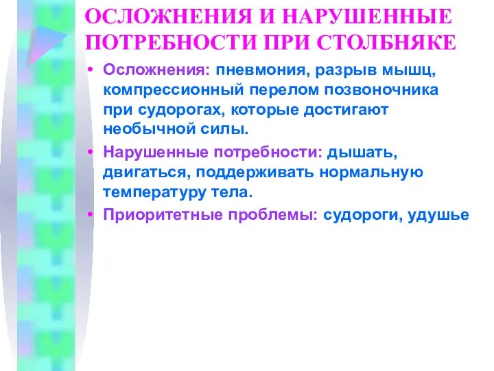 ОСЛОЖНЕНИЯ И НАРУШЕННЫЕ ПОТРЕБНОСТИ ПРИ СТОЛБНЯКЕ Осложнения: пневмония, разрыв мышц, компрессионный перелом