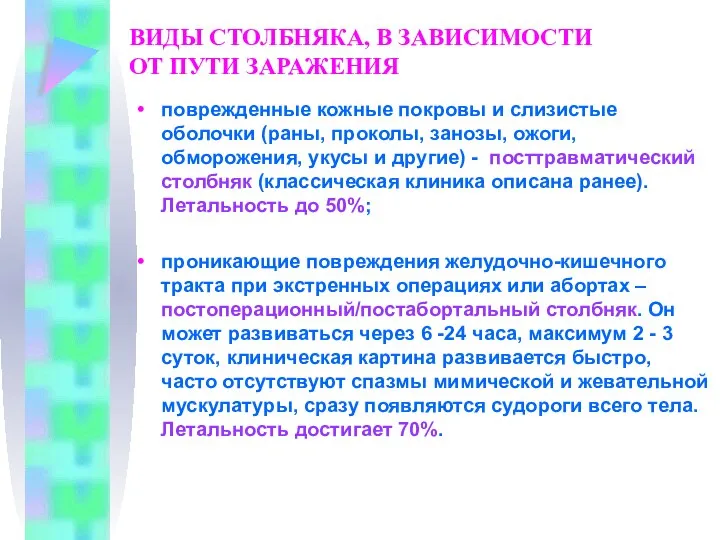 ВИДЫ СТОЛБНЯКА, В ЗАВИСИМОСТИ ОТ ПУТИ ЗАРАЖЕНИЯ поврежденные кожные покровы и слизистые