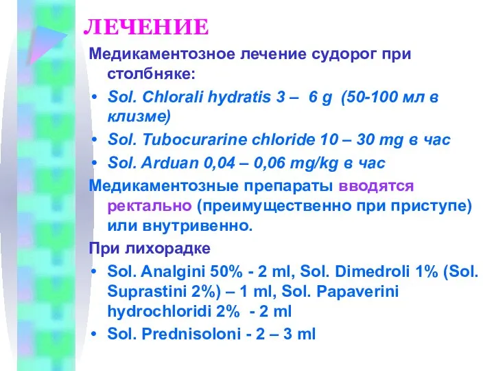 ЛЕЧЕНИЕ Медикаментозное лечение судорог при столбняке: Sol. Chlorali hydratis 3 – 6