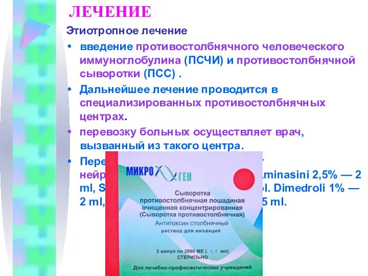 ЛЕЧЕНИЕ Этиотропное лечение введение противостолбнячного человеческого иммуноглобулина (ПСЧИ) и противостолбнячной сыворотки (ПСС)