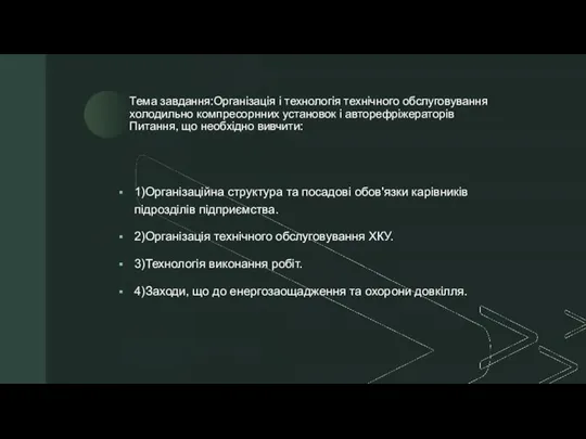 Тема завдання:Організація і технологія технічного обслуговування холодильно компресорнних установок і авторефріжераторів Питання,