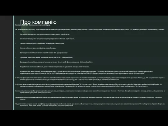 Про компанію Компанія ТОВ НВП Техновес заснована в 2000 році. Ми засновані