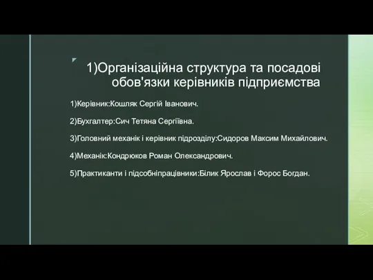 1)Організаційна структура та посадові обов'язки керівників підприємства 1)Керівник:Кошляк Сергій Іванович. 2)Бухгалтер:Сич Тетяна