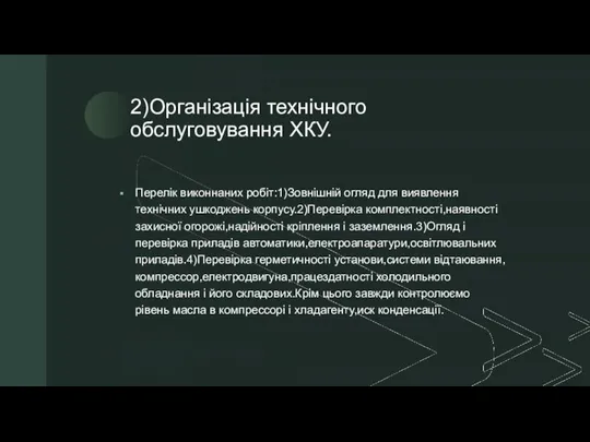 2)Організація технічного обслуговування ХКУ. Перелік виконнаних робіт:1)Зовнішній огляд для виявлення технічних ушкоджень