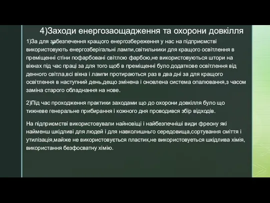 4)Заходи енергозаощадження та охорони довкілля 1)За для забезпечення кращого енергозбереження у нас