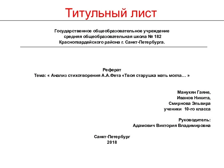 Титульный лист Государственное общеобразовательное учреждение средняя общеобразовательная школа № 182 Красногвардейского района