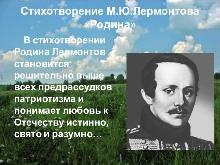 Стихотворение М.Ю.Лермонтова «Родина» В стихотворении Родина Лермонтов становится решительно выше всех предрассудков