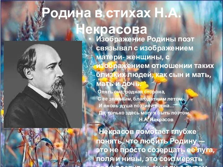 Родина в стихах Н.А. Некрасова Изображение Родины поэт связывал с изображением матери-