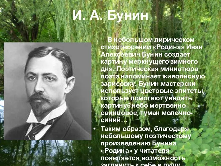 И. А. Бунин В небольшом лирическом стихотворении «Родина» Иван Алексеевич Бунин создает