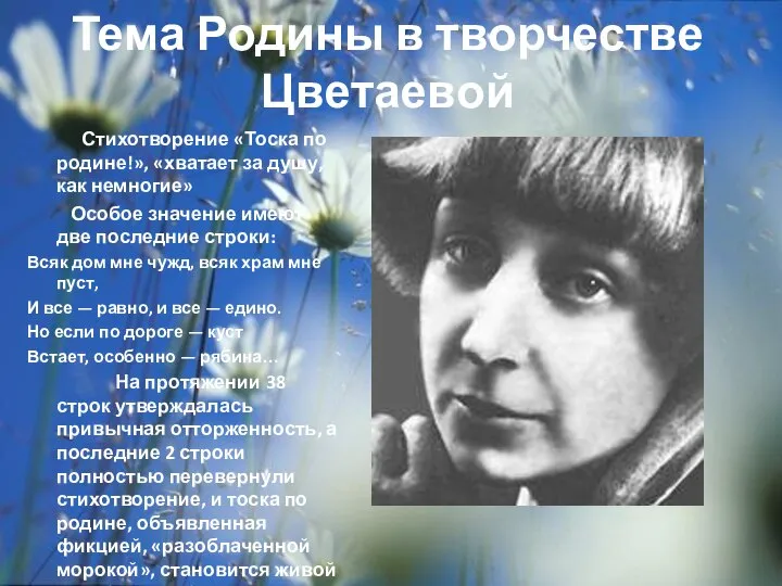 Тема Родины в творчестве Цветаевой Стихотворение «Тоска по родине!», «хватает за душу,